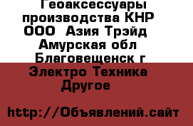 Геоаксессуары производства КНР - ООО «Азия Трэйд» - Амурская обл., Благовещенск г. Электро-Техника » Другое   